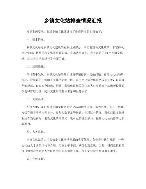 乡镇文化站排查情况汇报