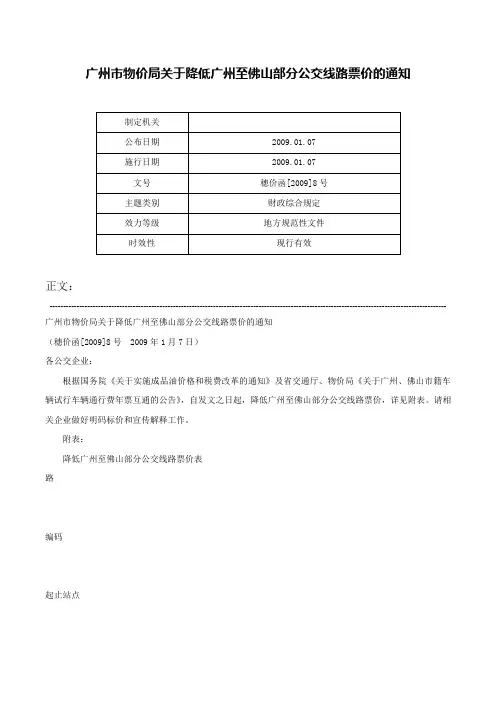 广州市物价局关于降低广州至佛山部分公交线路票价的通知-穗价函[2009]8号