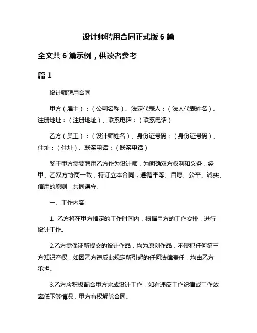 设计师聘用合同正式版6篇