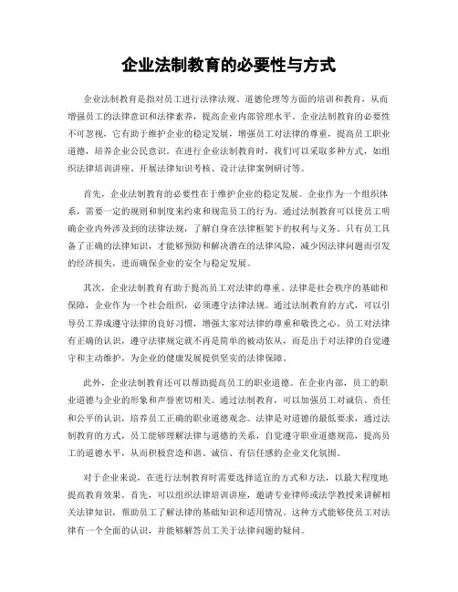 企业法制教育的必要性与方式