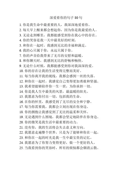 深爱着你的句子80句