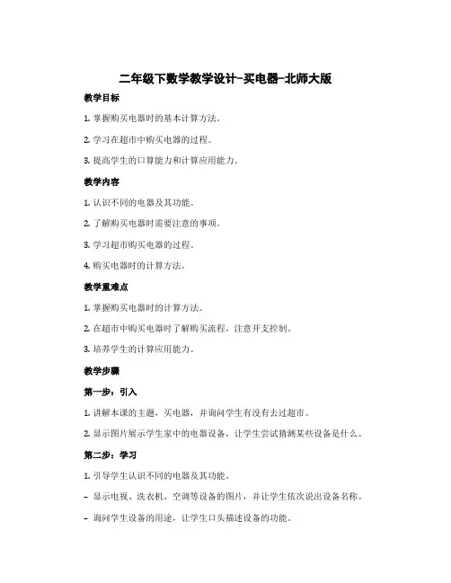 二年级下数学教学设计-买电器-北师大版