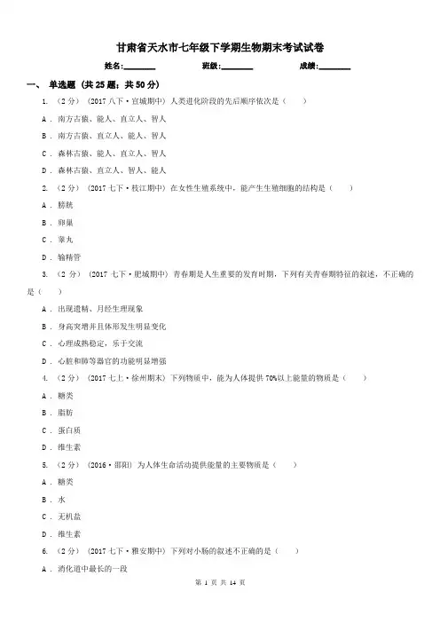 甘肃省天水市七年级下学期生物期末考试试卷