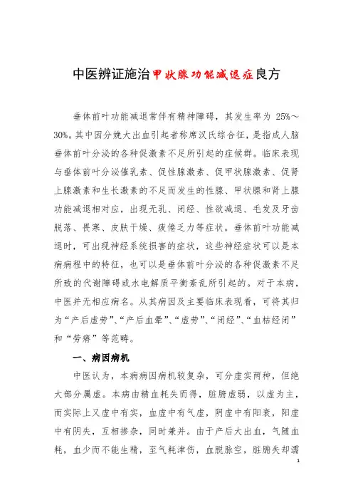 中医辨证施治甲状腺功能减退症良方