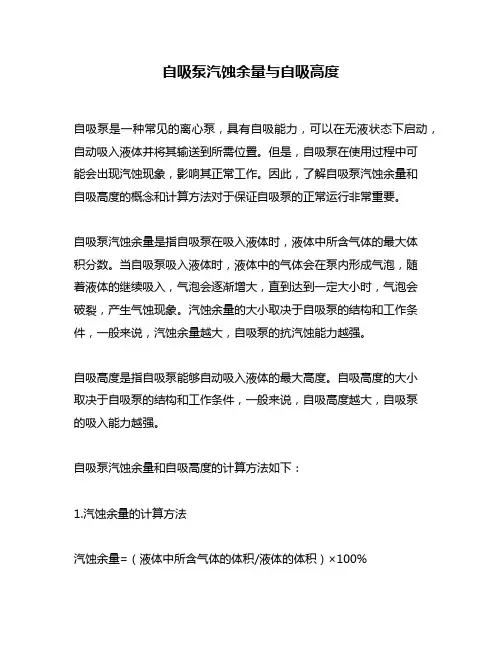 自吸泵汽蚀余量与自吸高度