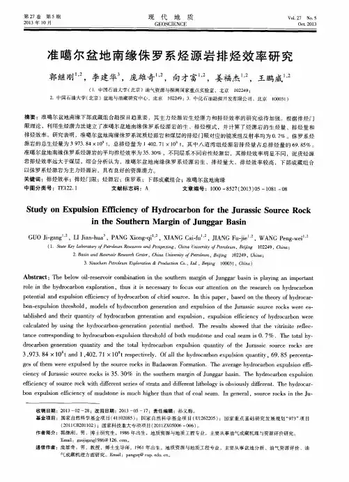 准噶尔盆地南缘侏罗系烃源岩排烃效率研究