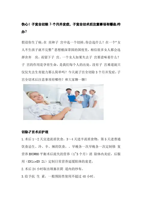 伤心!子宫全切除3个月并发症,子宫全切术后注意事项有哪些,咋办