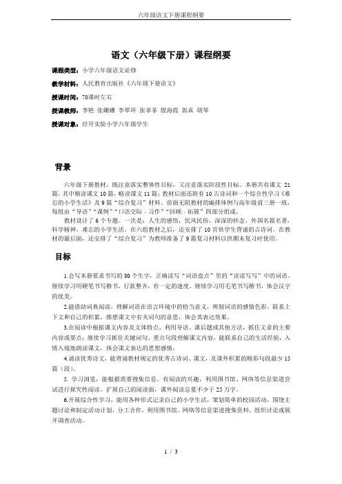 六年级语文下册课程纲要