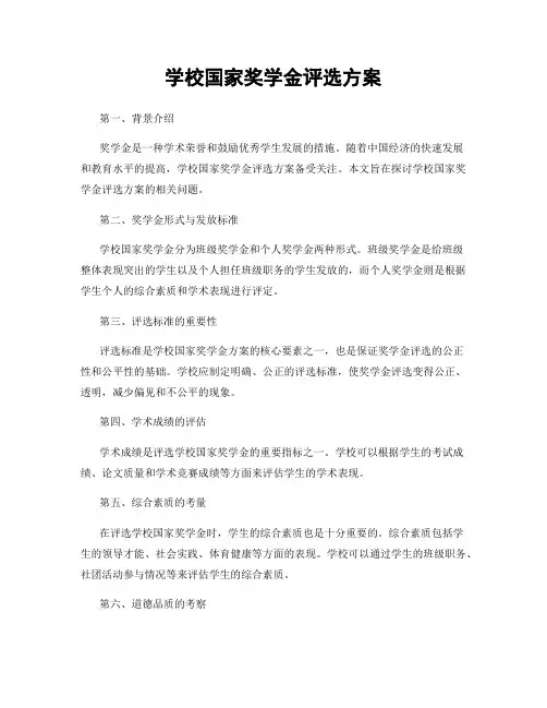 学校国家奖学金评选方案