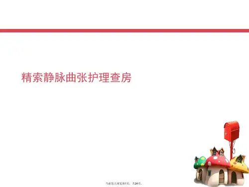 精索静脉曲张护理查房