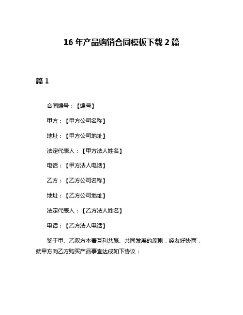 16年产品购销合同模板下载2篇