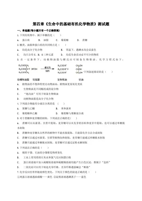 人教版高中化学选修五第四章  生命中的基础有机化学物质 测试题(含答案解析)