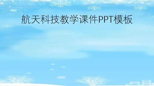 航天科技教学模板.2021完整版PPT