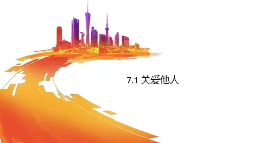 7.1 关爱他人 课件(26张幻灯片)