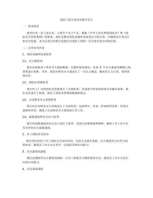 消防工程自查自纠报告范文