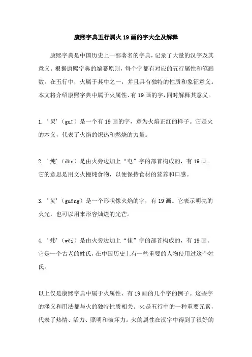 康熙字典五行属火19画的字大全及解释