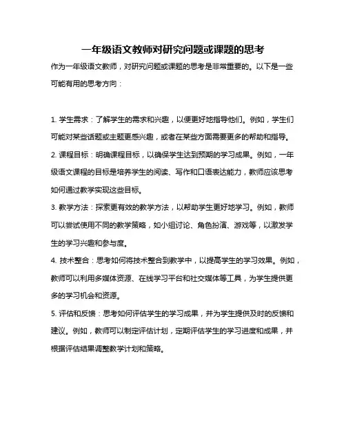 一年级语文教师对研究问题或课题的思考