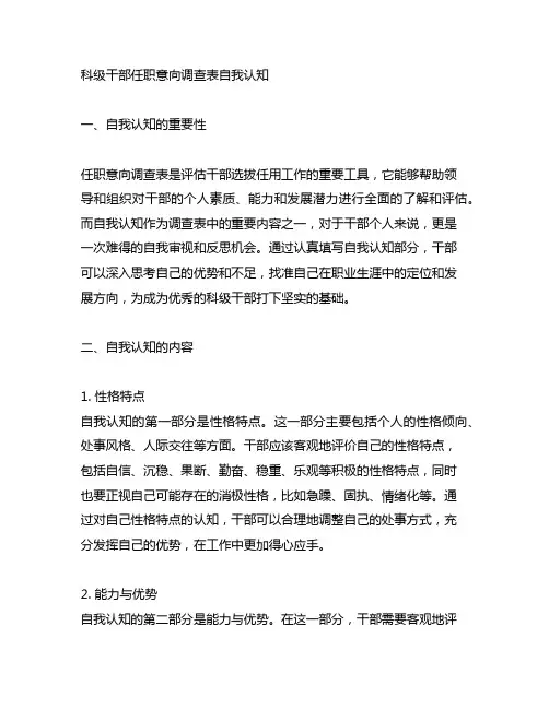 科级干部任职意向调查表自我认知怎么写