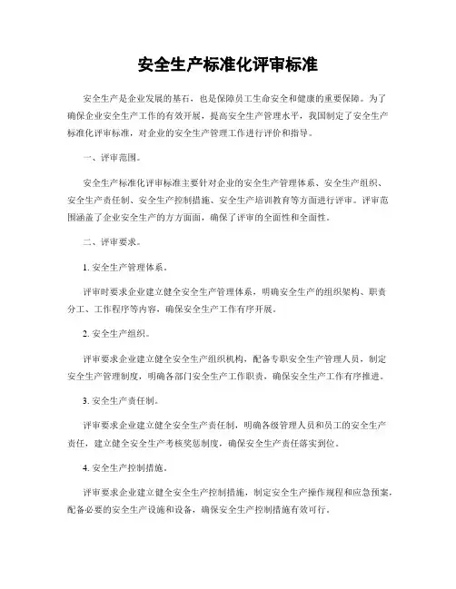 安全生产标准化评审标准