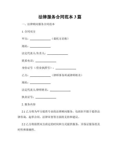 法律服务合同范本3篇