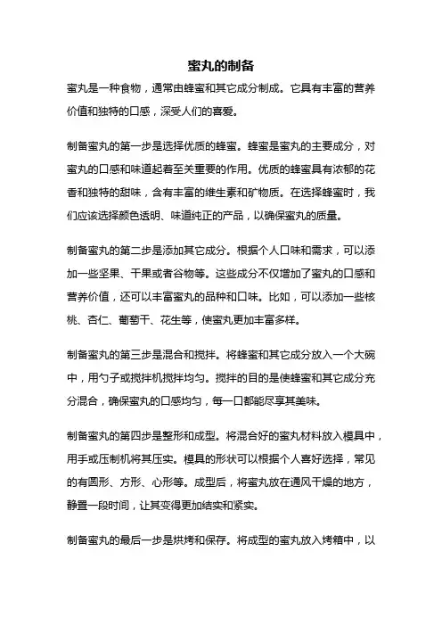 蜜丸的制备