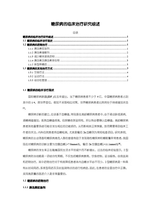 《糖尿病的临床治疗研究综述》4700字