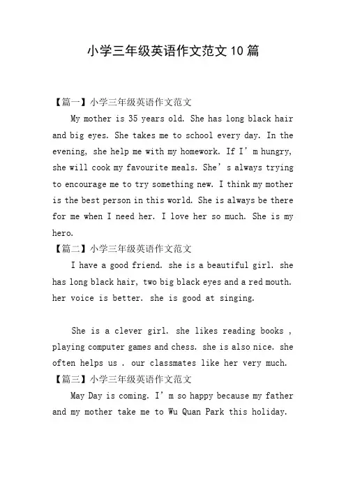 小学三年级英语作文范文10篇