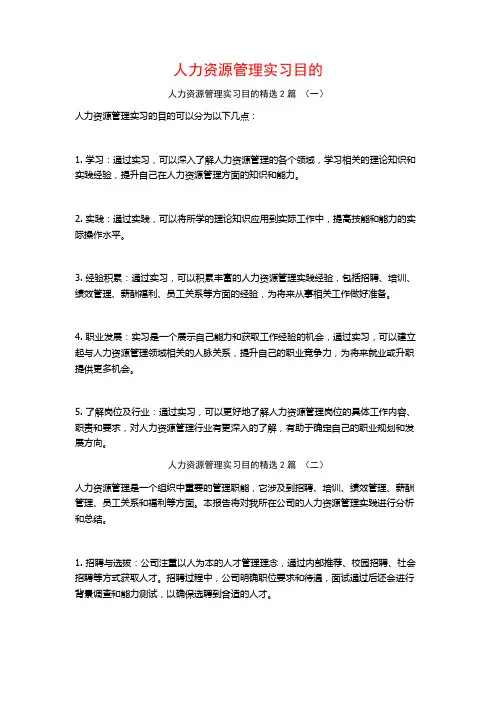 人力资源管理实习目的2篇