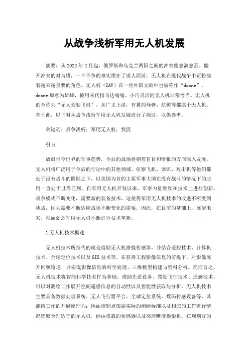 从战争浅析军用无人机发展