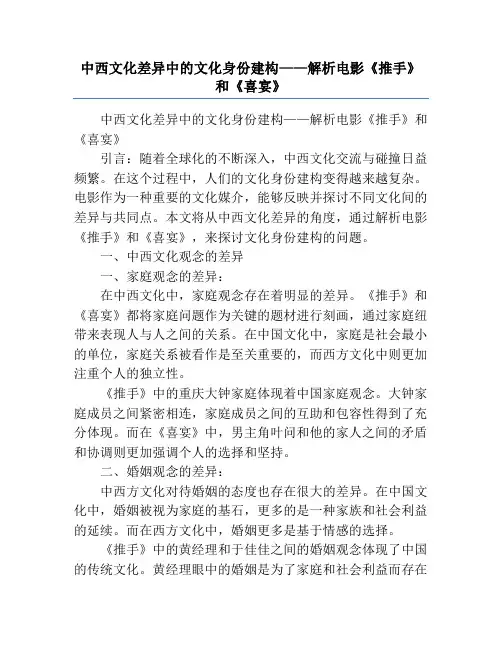 中西文化差异中的文化身份建构——解析电影《推手》和《喜宴》