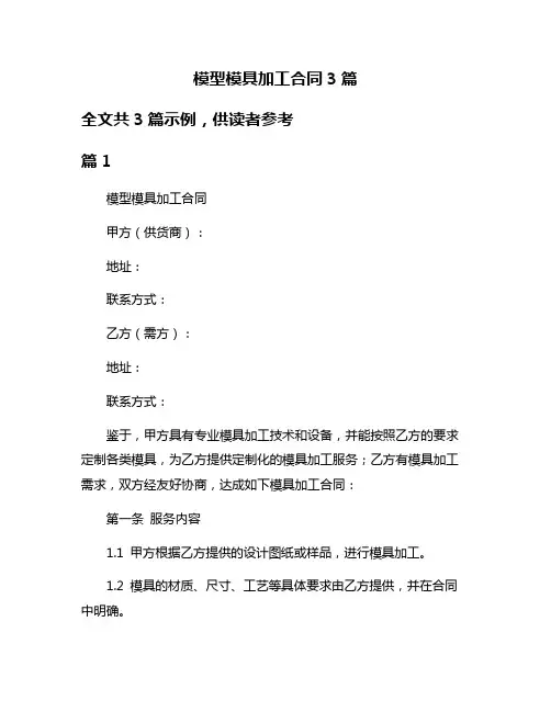 模型模具加工合同3篇