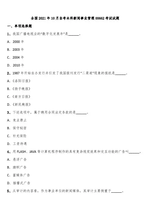 全国2021年10月自考本科新闻事业管理00662考试试题含解析