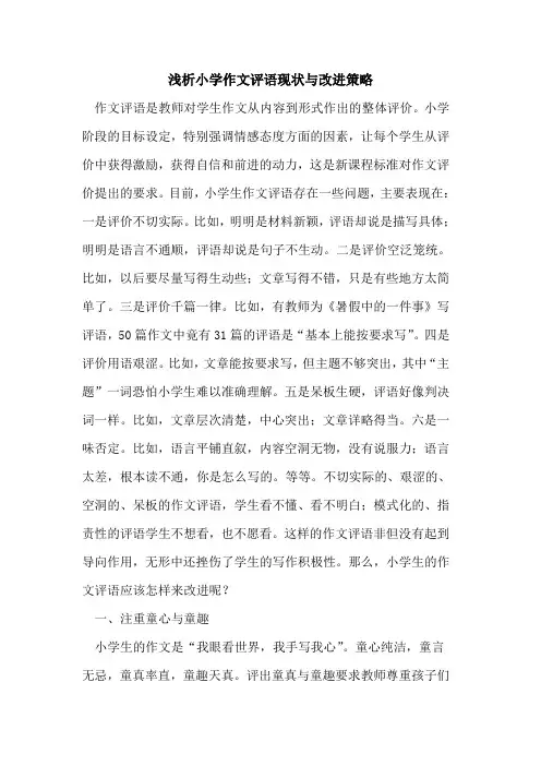 小学作文评语现状与改进策略论文