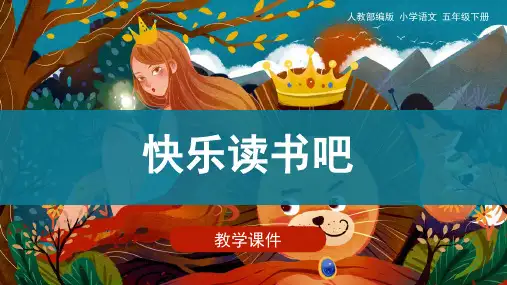 五年级【下】册语文-快乐读书吧读古典名著,品百味人生人教部编版(27张幻灯片)公开课课件