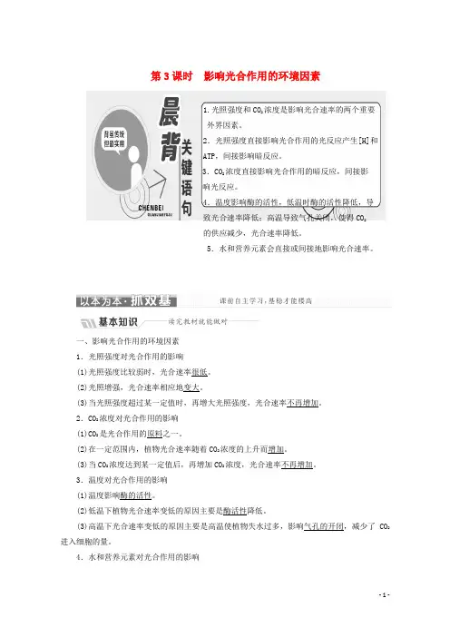 (名师名校推荐)2020-2021最新高中生物第四章第二节光合作用第3课时影响光合作用的环境因素学案1