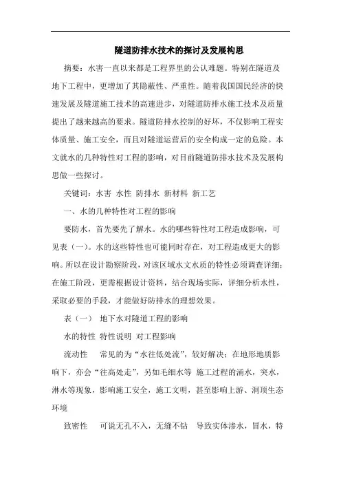 隧道防排水技术发展构思