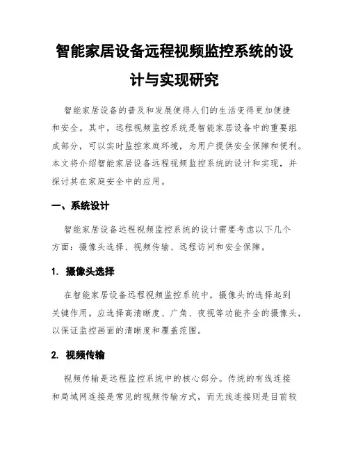 智能家居设备远程视频监控系统的设计与实现研究