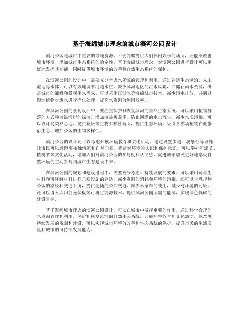 基于海绵城市理念的城市滨河公园设计