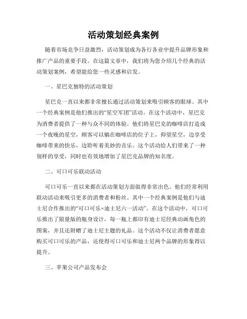活动策划经典案例