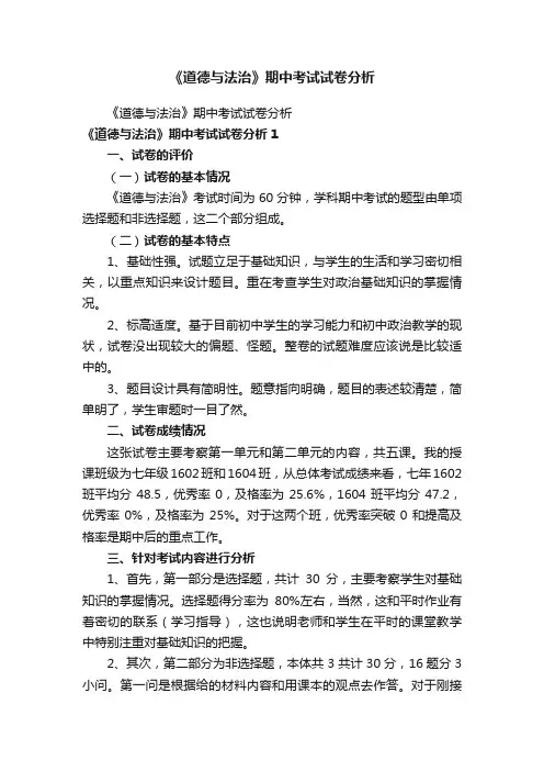 《道德与法治》期中考试试卷分析