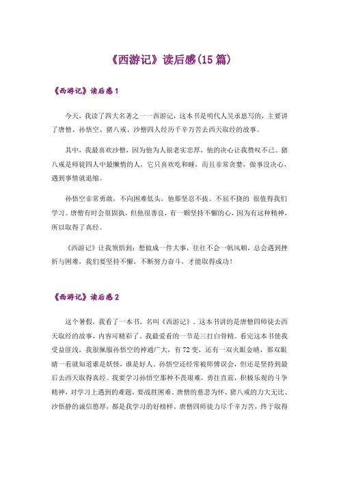 《西游记》读后感(15篇)_10