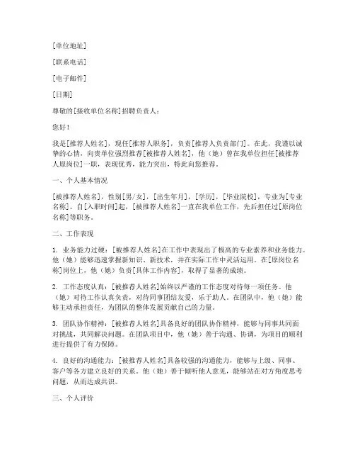 单位岗位推荐信格式范文