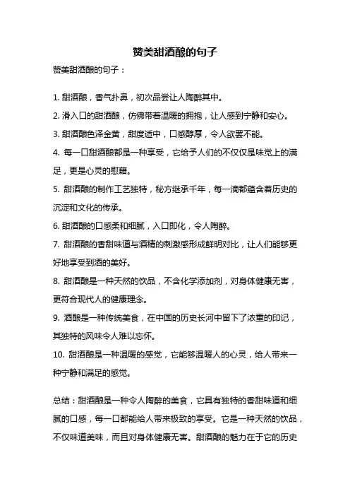 赞美甜酒酿的句子