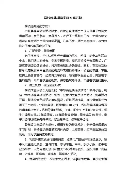 学校经典诵读实施方案五篇