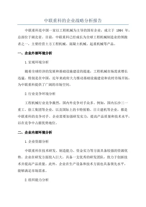 中联重科的企业战略分析报告