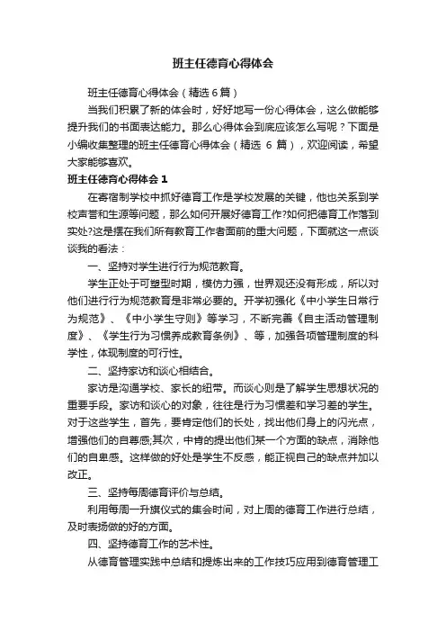 班主任德育心得体会（精选6篇）
