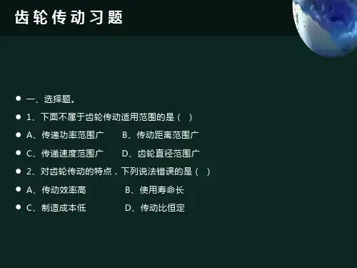齿轮传动特点和类型习题及答案