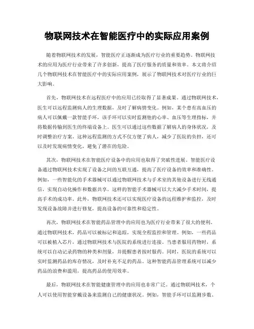 物联网技术在智能医疗中的实际应用案例
