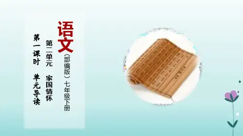部编七年级语文下册家国情怀 单元导读 学习活动课件