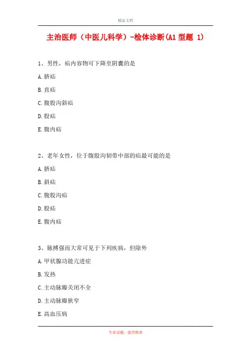 主治医师(中医儿科学)-检体诊断(A1型题 1)